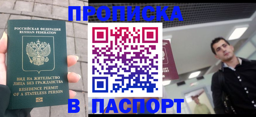 прописка паспорт в Белогорске