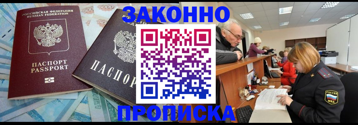 прописка от собственника в Белогорске