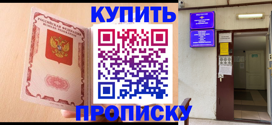 прописка регистрация в Белогорске